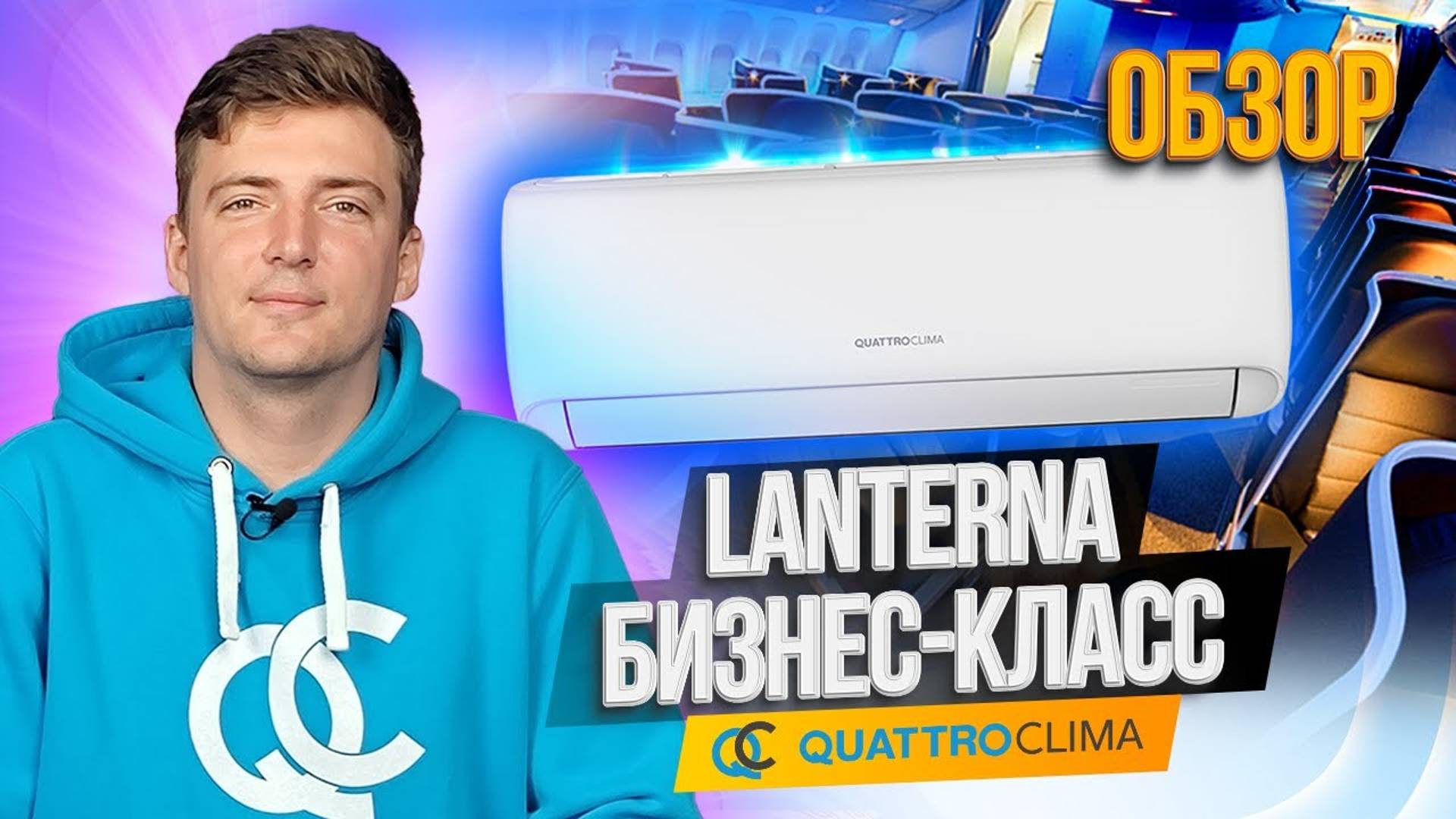 Обзор инверторного кондиционера QUATTROCLIMA LANTERNA