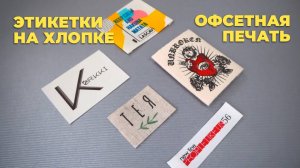 Этикетки на хлопке. изготовление хлопковых этикеток с горячей подгибкой. Офсетно-роторная печать.