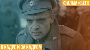 Фильм «Бег». В кадре и за кадром