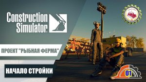 Construction Simulator — НАЧАЛО стройки | ПРОЕКТ "РЫБНАЯ ФЕРМА" | Пригород (ВОСТОК) # 1/1️