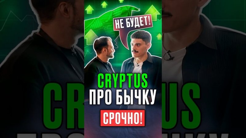 Смотри ⬆️ полное видео по ссылке выше #cryptus #bitcoin #биткоин #криптовалюта #toncoin #notcoin