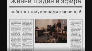 Жени Шаден в эфире ....