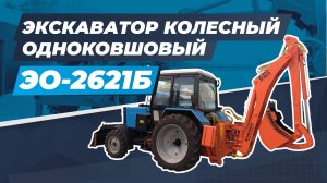 Экскаватор универсальный колесный одноковшовый гидравлический ЭО-2621Б