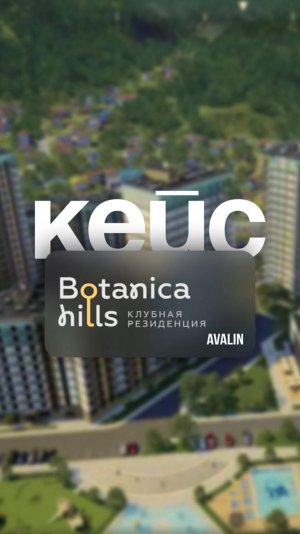 Кейс Botanica hills