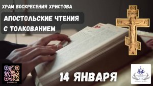 Апостольские чтения с толкованием. 14 Января