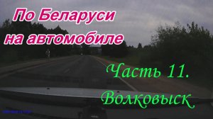 По Беларуси на автомобиле. Часть 11. Волковыск