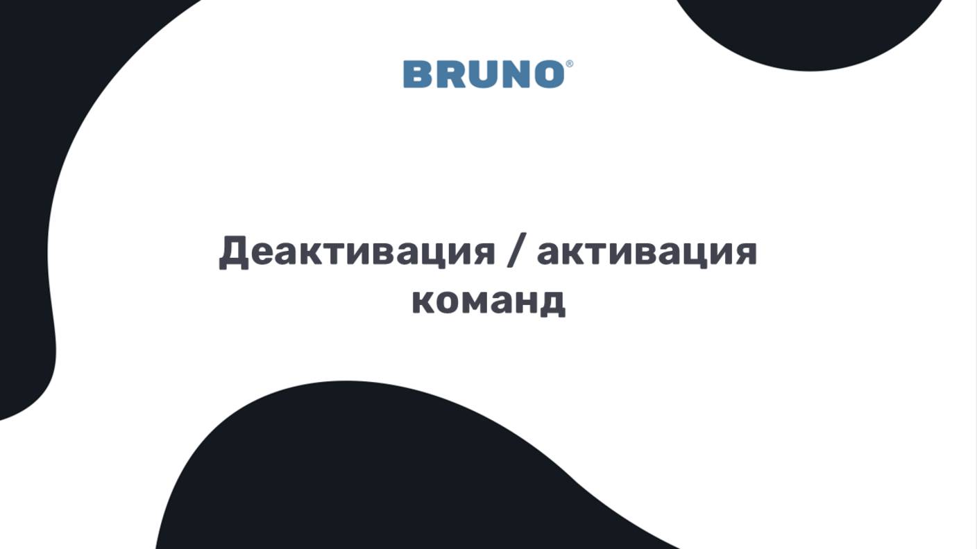 Удаление (деактивация) команд