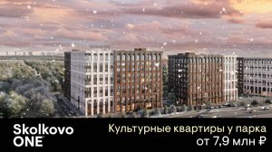 Skolkovo One
квартиры в шаге от Мещерского парка