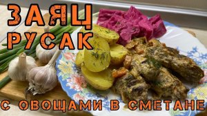 Как приготовить зайца с овощами в сметане. Просто и очень вкусно.