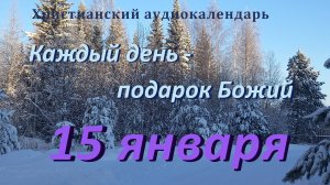 15 января " Для Бога нет малых дел ", христианский  аудио-календарь на каждый день