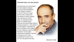 **"СПАСИБО  ВСЕМ, КТО  НАМ  МЕШАЕТ".  Автор Валентин Гафт. Написал он это стихотворение до 2020 г.*