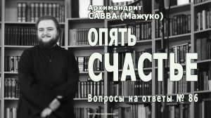 ОПЯТЬ СЧАСТЬЕ • Вопросы на ответы № 86