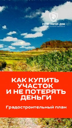 Как купить участок и не потерять деньги.  Часть 2 - ГПЗУ. #земельныйучасток #покупкаучастка