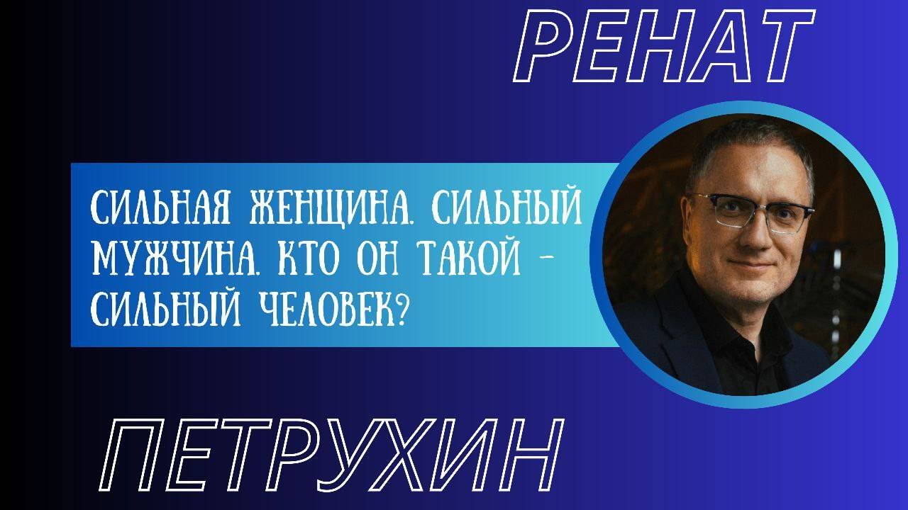 Сильная женщина. Сильный мужчина. Кто он такой - сильный человек_