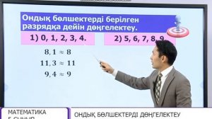 5-сынып.Ондық бөлшектерді дөңгелектеу №2 ВИДЕО САБАҚ