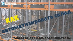 Как автоматизировать склад: Работа M Systems с радиошаттлом  #стеллажи