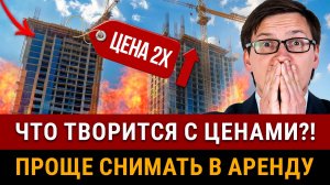 ЭТО КОНЕЦ?! Что с ценами на недвижимость в 2025? Выгоднее арендовать без покупки своего жилья?