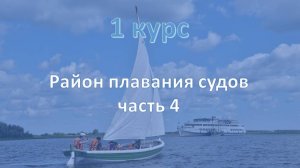 1 курс. Район плавания судов ч.4