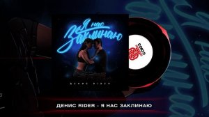 Денис RiDer - Я нас заклинаю (2024)