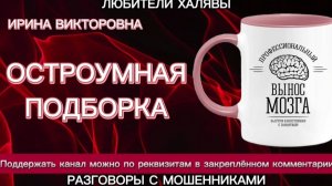 ИРИНА ВИКТОРОВНА. ОСТРОУМНАЯ ПОДБОРКА | ТЕЛЕФОННЫЕ МОШЕННИКИ