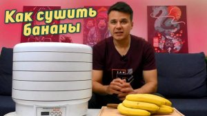 Самый лучший способ сушить бананы в электросушилке