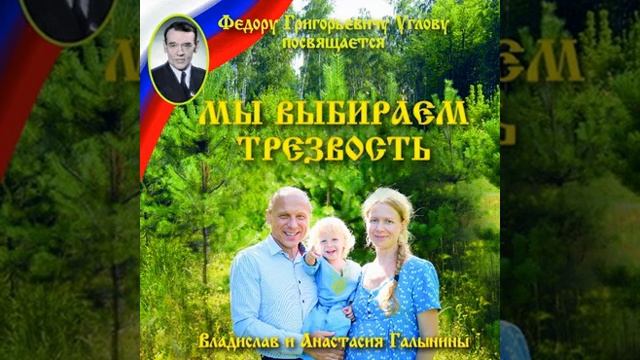 ТРЕЗВАЯ РОССИЯ-ОБЩЕЕ ДЕЛО смотреть онлайн