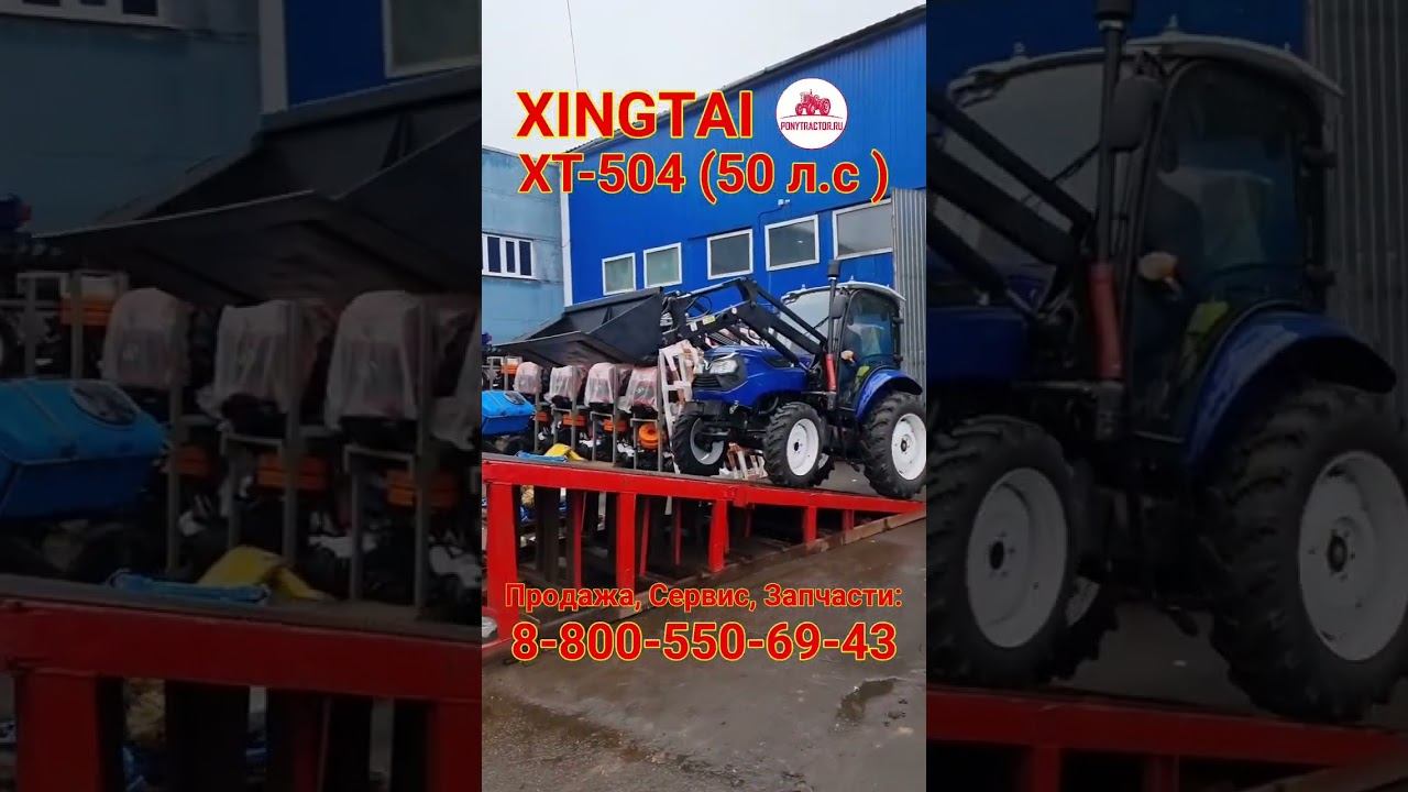 #XINGTAI #xt504  #трактор 50 л.с. с фронтальным погрузчиком! #минитрактор #синтай #понитрактор