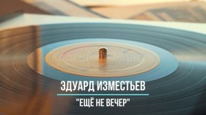 Красивый шансон - Ещё не вечер - Эдуард Изместьев
