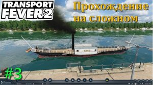#3 Речной флот и новые производства в Transport Fever 2