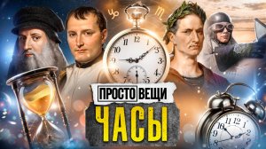 ЧАСЫ: История бесконечной власти  / Простовещи / МИНАЕВ