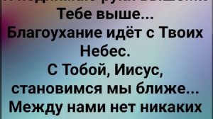 "В ТЕБЕ, ИИСУС, Я ВЫШЕЛ НА СВОБОДУ!" Слова, Музыка: Жанна Варламова