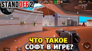 Что такое софт в standoff 2