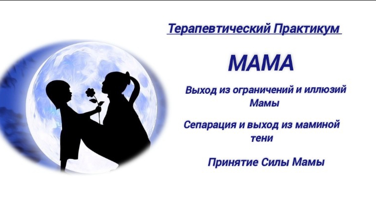 💥Онлайн Терапия. МАМА. Сепарация и выход из ограничений.БЕЗ ПРАКТИКИ 🔵