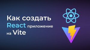 Создание React приложения на Vite JS