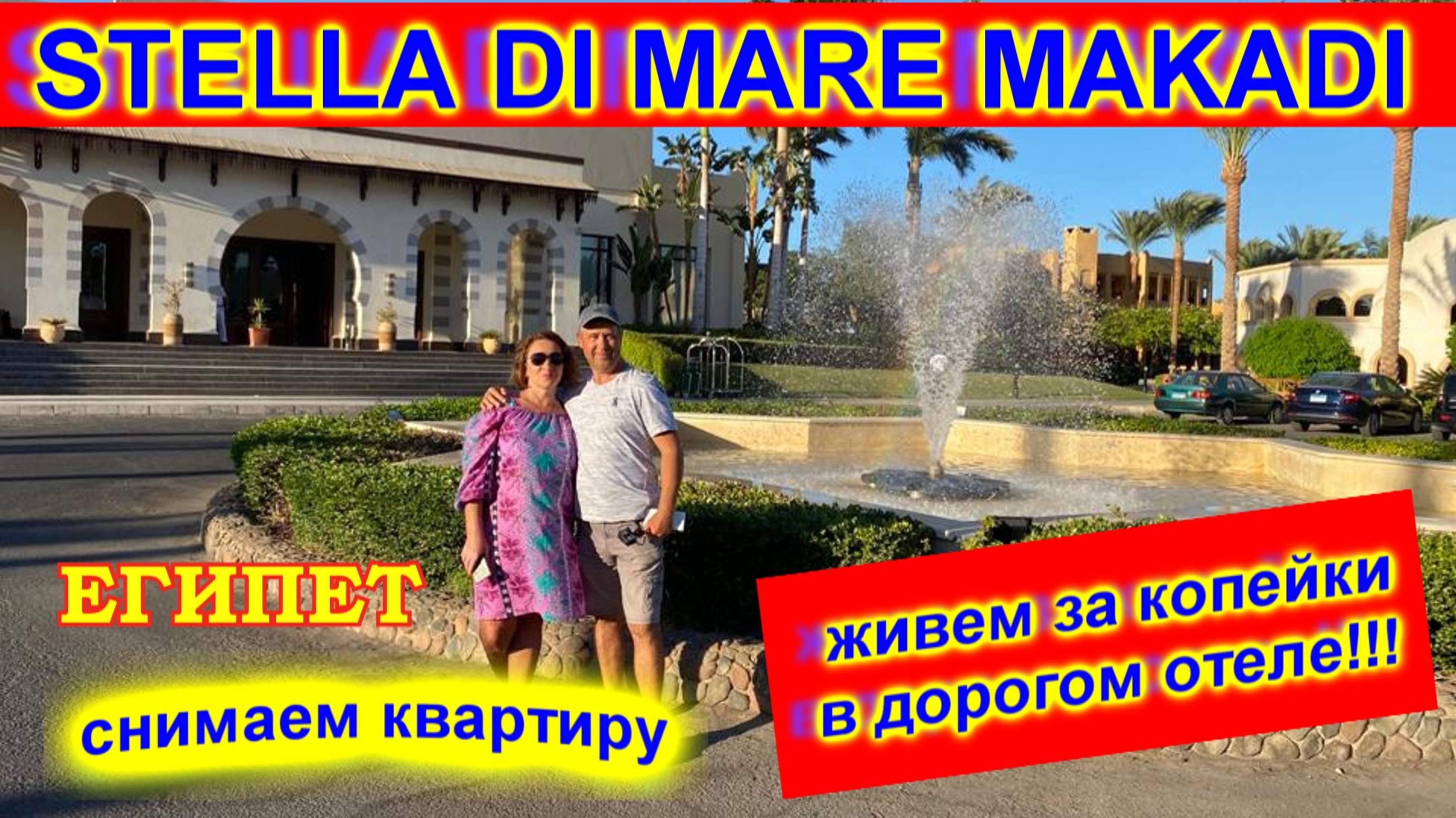 🔴Едем в Макади без ТУРА🔴Аренда Шале🔴Обзор🔴Цена🔴Stella Di Mare Beach Makadi🔴Отдых в Хургаде🔴