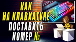Как поставить номер на клавиатуре