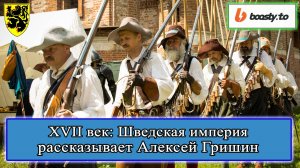 XVII век: Швеция. Алексей Гришин #история #смутноевремя #смута #историяроссии