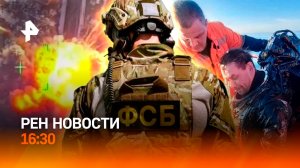 Боевиков ВСУ уничтожили одним ударом / Химатаку предотвратила ФСБ / РЕН Новости 14.01, 16:30