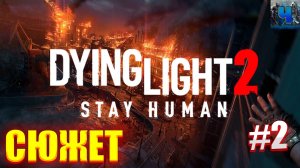 Dying Light 2 Stay Human/Обзор/Полное Прохождение#2/Сюжет