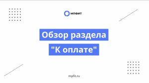 Обзор раздела "К оплате"