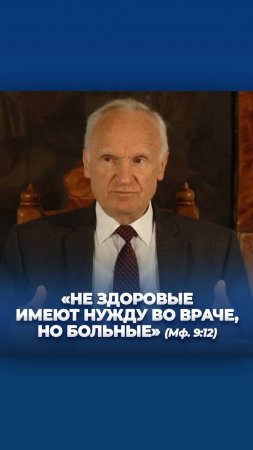 «Не здоровые имеют нужду во враче, но больные» (Мф. 9:12)