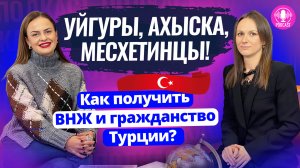 Как ИНОСТРАНЦАМ ТЮРКСКОГО ПРОИСХОЖДЕНИЯ получить ВНЖ и ГРАЖДАНСТВО Турции
