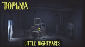 Little Nightmares Глава 1 ТЮРЬМА