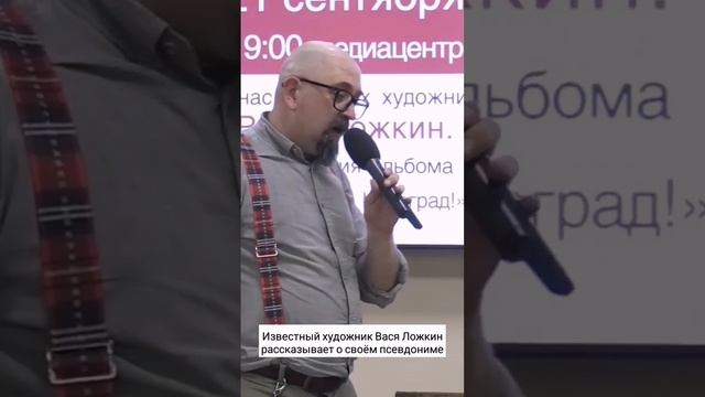 Творческий вечер художника Васи Ложкина в "Библио-Глобусе"