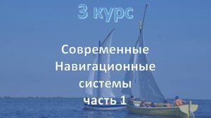 3 курс. Современные навигационные системы ч.1