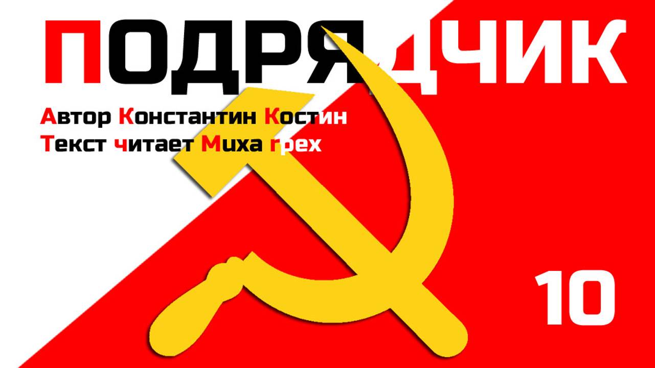 Подрядчик, глава 10 (аудиокнига)