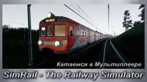 SimRail - The Railway Simulator  Катаемся в Мультиплеере