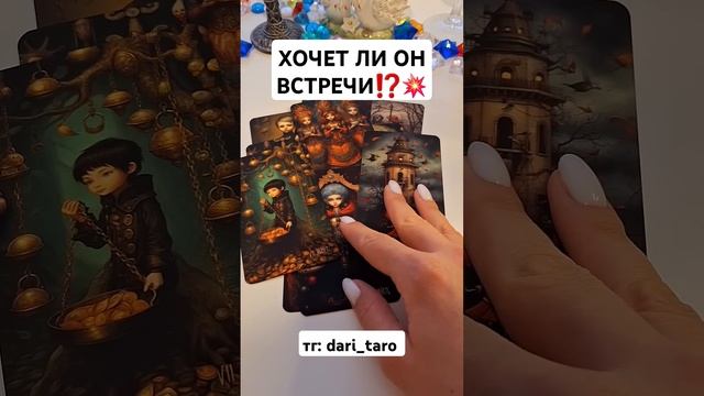 ХОЧЕТ ЛИ ОН ВСТРЕЧИ⁉️ #shorts #таросегодня #гаданиеонлайн #таросегодня #тароонлайн #тарорасклад