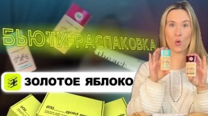 Бьюти распаковка из Золотого Яблока