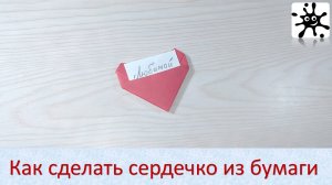 Как сделать сердечко из бумаги. Оригами сердечко из бумаги